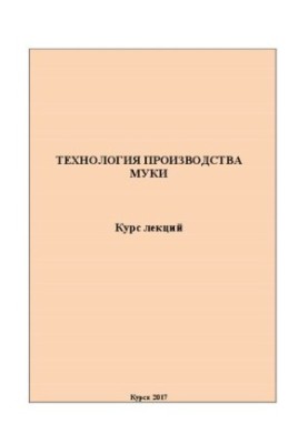 Технология производства муки: курс лекций