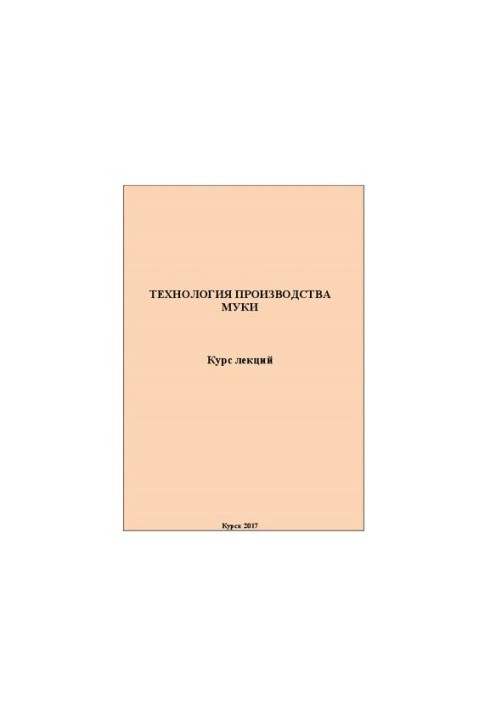 Технология производства муки: курс лекций