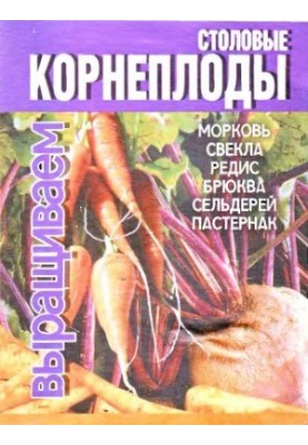 Столовые корнеплоды. морковь, свекла, редис, брюква, сельдерей, пастернак