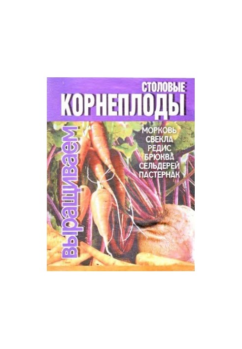 Столовые корнеплоды. морковь, свекла, редис, брюква, сельдерей, пастернак