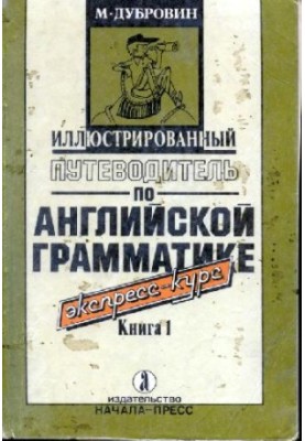 Иллюстрированый путеводитель по английской грамматике. Книга 1 (Illustrated guide to english grammar. book1)
