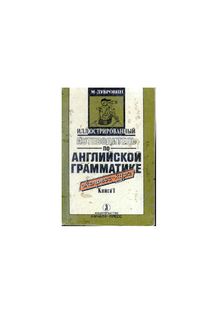 Иллюстрированый путеводитель по английской грамматике. Книга 1 (Illustrated guide to english grammar. book1)