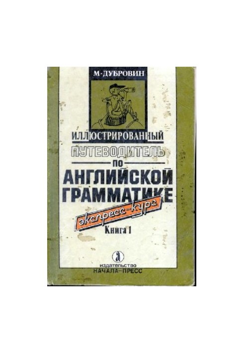 Иллюстрированый путеводитель по английской грамматике. Книга 1 (Illustrated guide to english grammar. book1)