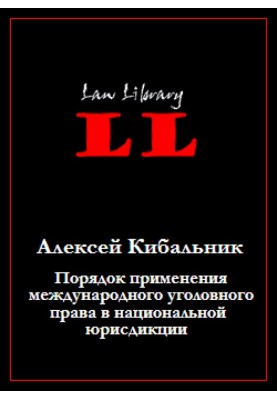 The procedure for applying international criminal law in national jurisdiction