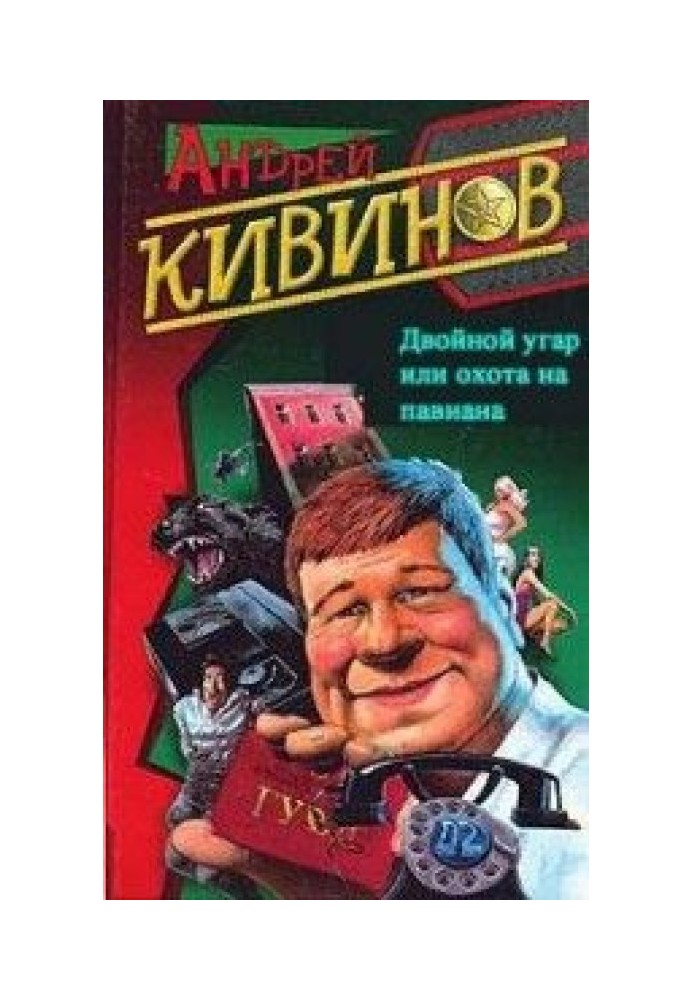 Подвійний чад, або Полювання на павіана