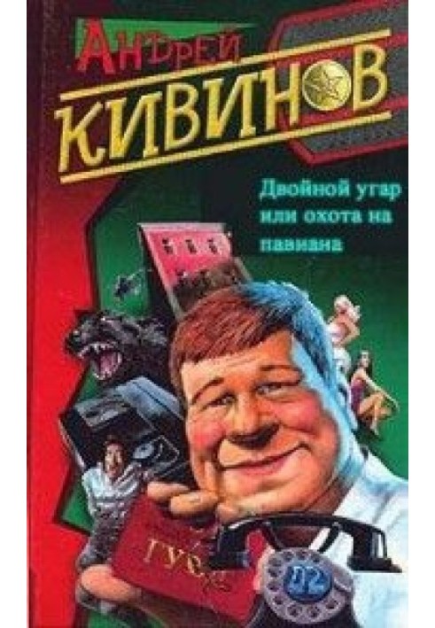 Подвійний чад, або Полювання на павіана