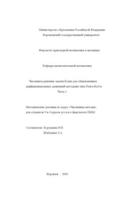 Численное решение задачи Коши для обыкновенных дифференциальных уравнений методами типа Рунге-Кутта. Часть 1: Методические ук