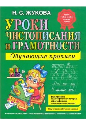 Уроки чистописания и грамотности: Обучающие прописи