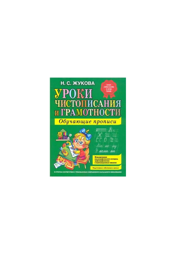 Уроки чистописания и грамотности: Обучающие прописи