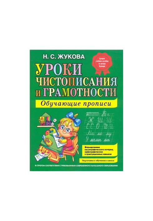 Уроки чистописания и грамотности: Обучающие прописи