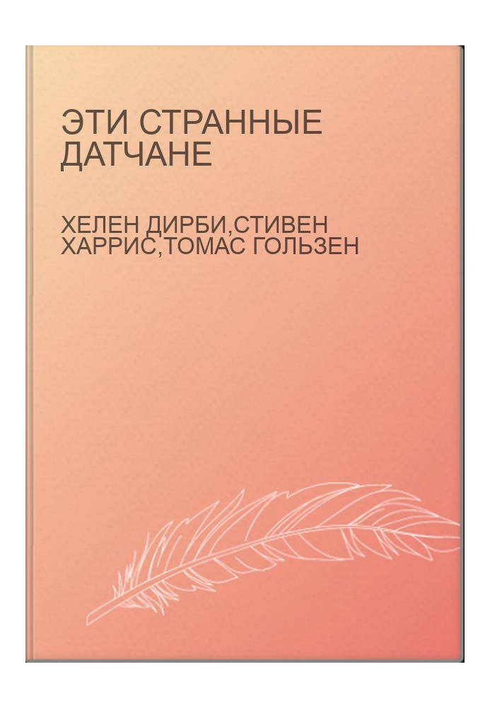 Эти странные датчане