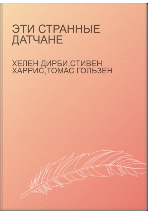 Эти странные датчане