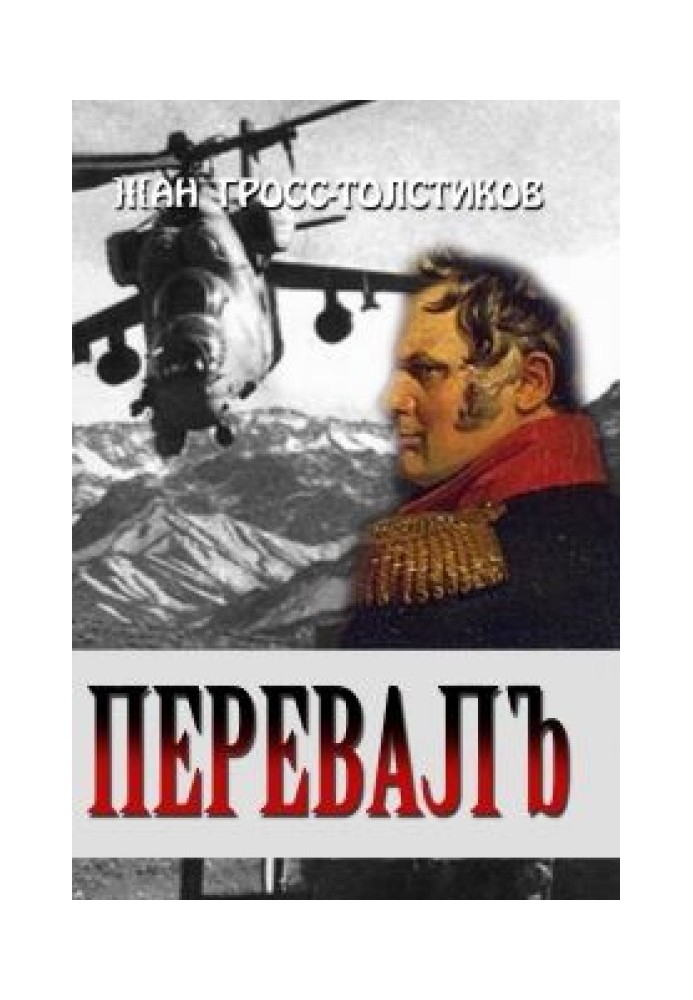 Перевалъ