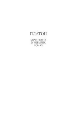 Платон. Сочинения в четырёх томах. Том 3. Часть 2
