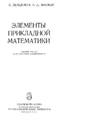 Элементы прикладной математики