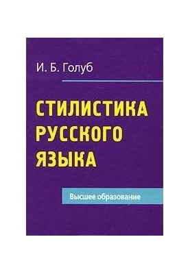 Стилистика русского языка