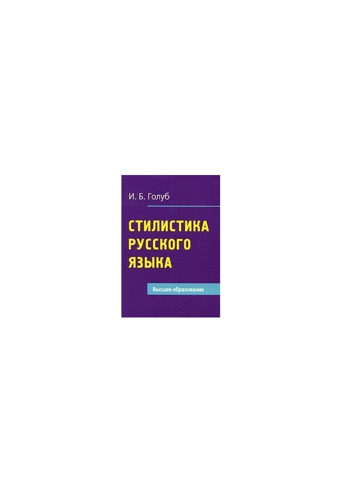Стилистика русского языка