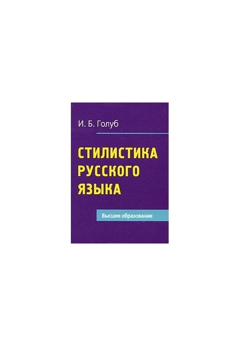 Стилистика русского языка