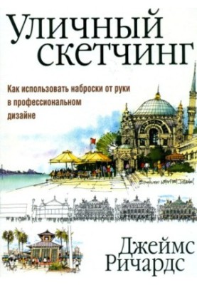Уличный скетчинг