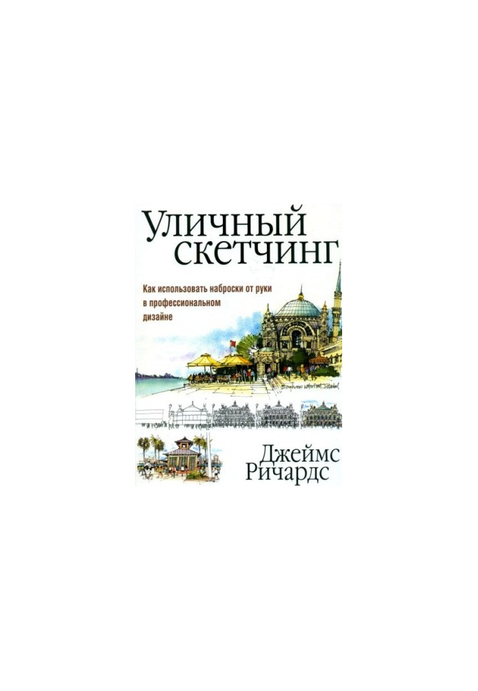Уличный скетчинг