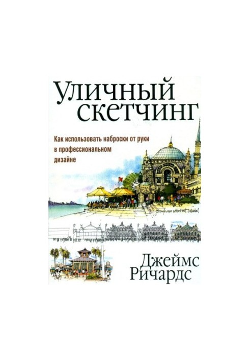 Уличный скетчинг