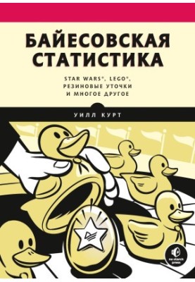 Байесовская статистика: Star Wars® , LEGO® , резиновые уточки и многое другое