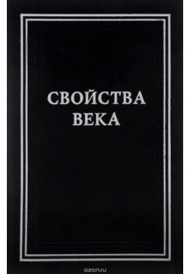 Свойства века. Статьи по истории русского искусства