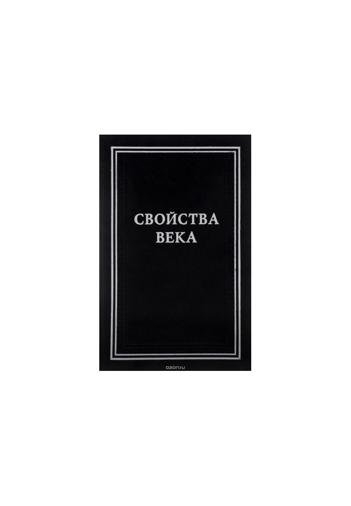 Свойства века. Статьи по истории русского искусства