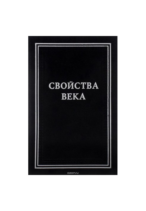 Свойства века. Статьи по истории русского искусства