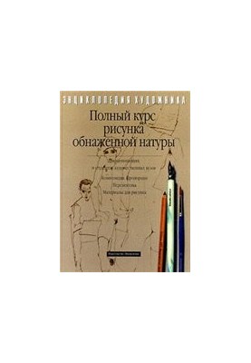 Полный курс рисунка обнаженной натуры