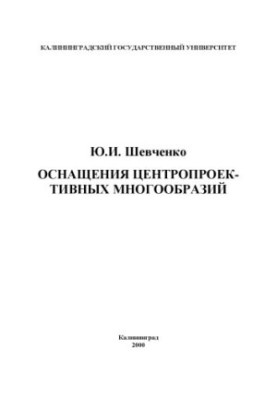 Оснащения центропроективных многообразий: Учебное пособие