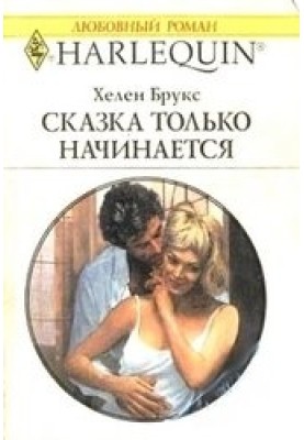 Сказка только начинается