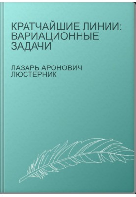 Кратчайшие линии: Вариационные задачи