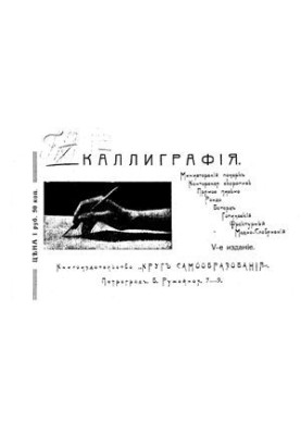 Курс каллиграфии и конторской скорописи в шести отделах