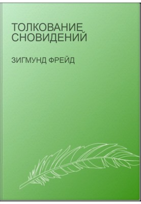Толкование сновидений
