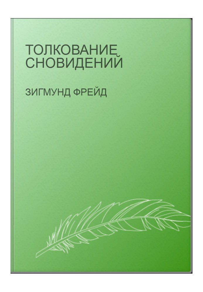 Толкование сновидений