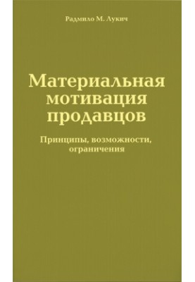 Материальная мотивация продавцов