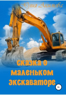 Казка про маленького екскаватора