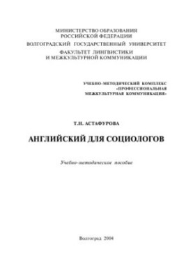 Английский для социологов: Учебно-методическое пособие