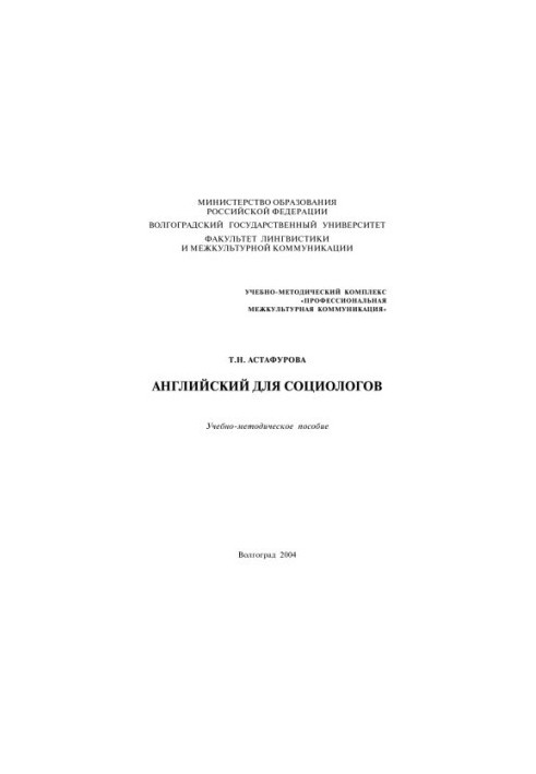 Английский для социологов: Учебно-методическое пособие