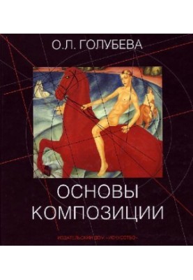 Основы композиции: учеб. для студентов образоват. учреждений высш. и сред. художеств. образования, изучающих курс ’’Основы ко