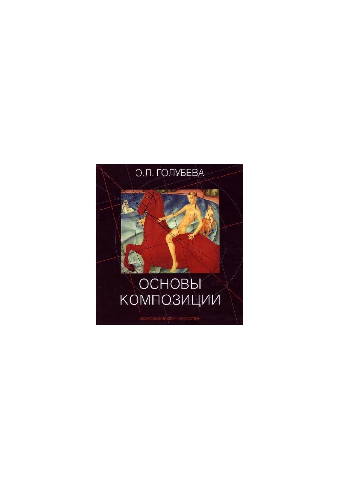 Основы композиции: учеб. для студентов образоват. учреждений высш. и сред. художеств. образования, изучающих курс ’’Основы ко