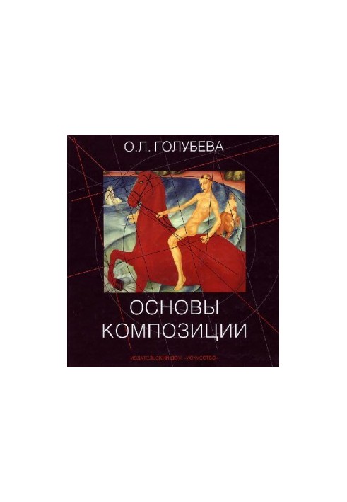 Основы композиции: учеб. для студентов образоват. учреждений высш. и сред. художеств. образования, изучающих курс ’’Основы ко