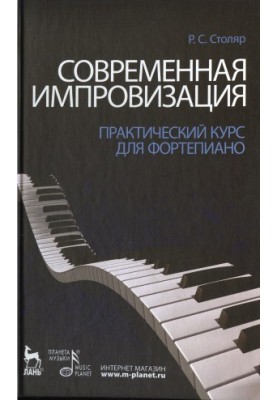 Современная импровизация. Практический курс для фортепиано