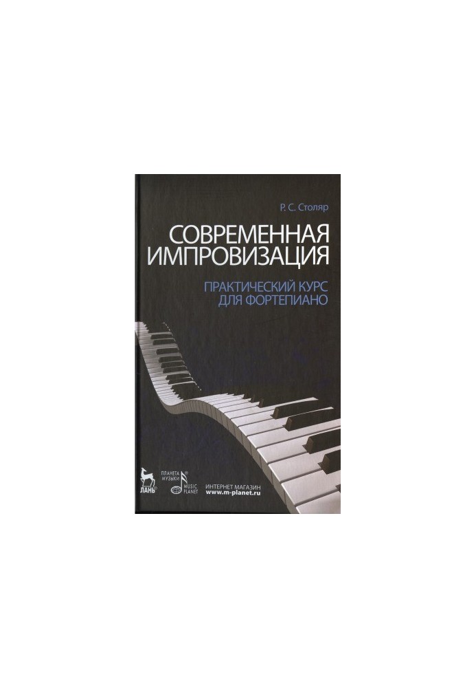 Современная импровизация. Практический курс для фортепиано