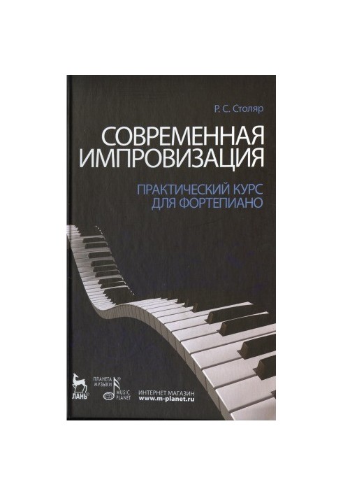 Современная импровизация. Практический курс для фортепиано