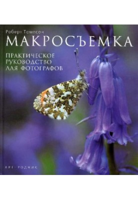 Макросъемка. Практическое руководство для фотографов