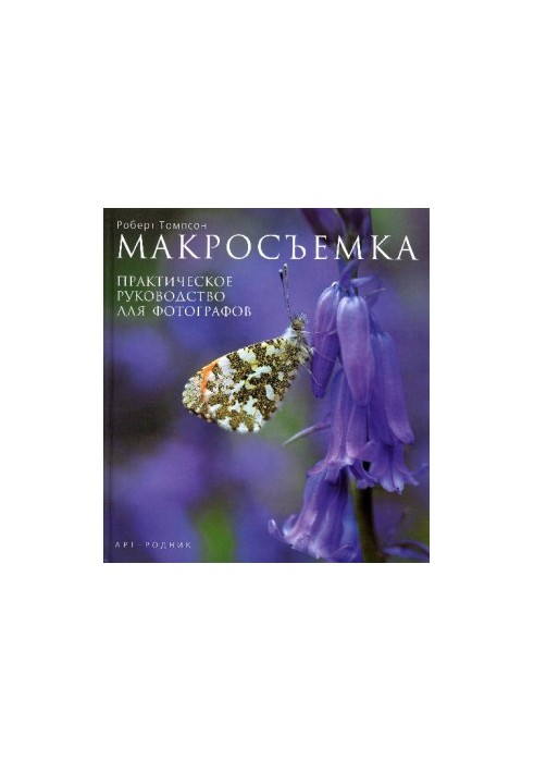 Макросъемка. Практическое руководство для фотографов