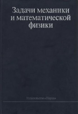 Задачи механики и математической физики