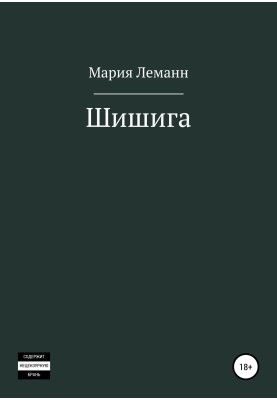 Шишига